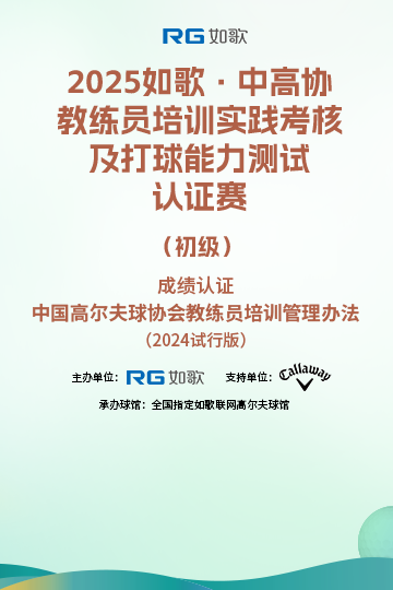 2025如歌·中高協(xié)教練員培訓(xùn)實(shí)踐考核及打球能力測(cè)試認(rèn)證賽（初級(jí)）4月站
