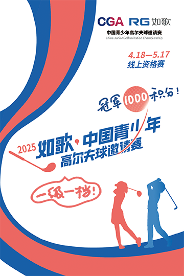 2025年如歌·中國(guó)青少年高爾夫球邀請(qǐng)賽 線上資格賽