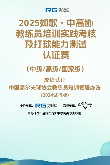 2025如歌·中高協(xié)教練員培訓(xùn)實(shí)踐考核及打球能力測試認(rèn)證賽 （中級/高級/國家級）5月站