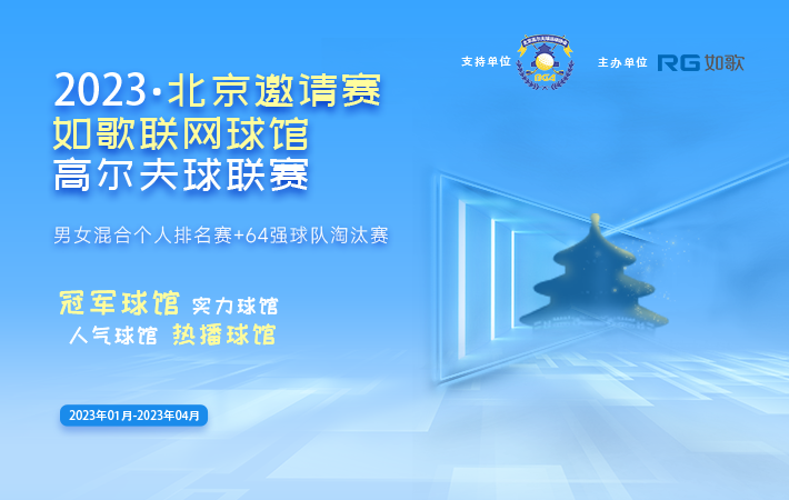2023如歌聯(lián)網(wǎng)球館高爾夫球聯(lián)賽(北京邀請賽)