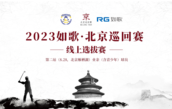 2023如歌·北京巡回賽(第二站)如歌線(xiàn)上資格賽