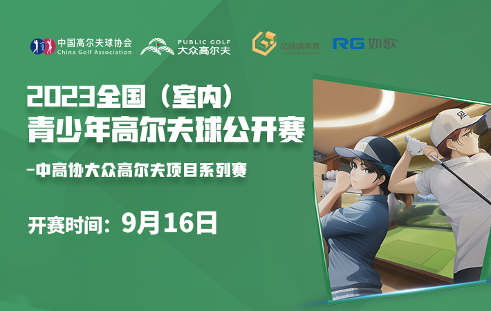 2023 全國(guó)(室內(nèi))青少年高爾夫球公開(kāi)賽-第三站