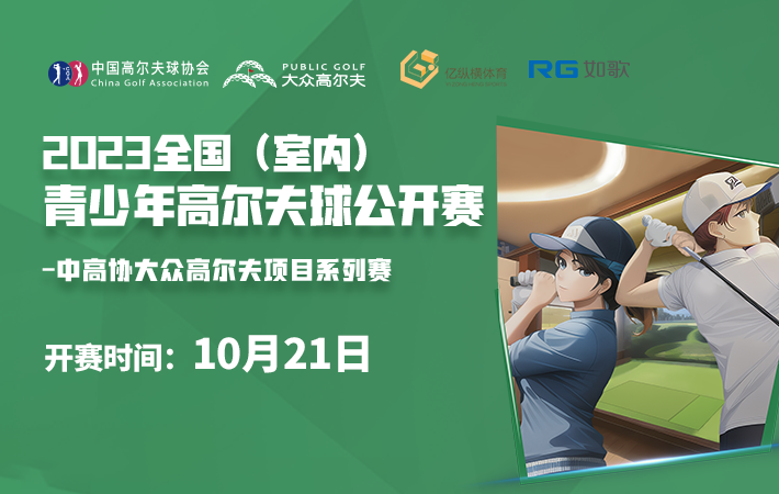2023 全國(室內(nèi))青少年高爾夫球公開賽-第四站