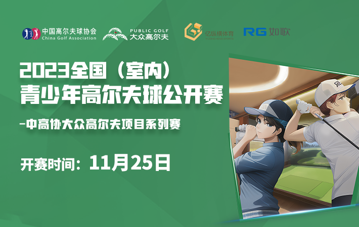 2023 全國(guó)(室內(nèi))青少年高爾夫球公開賽-第五站