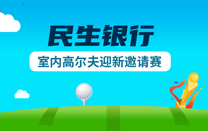 趣味賽-民生銀行室內(nèi)高爾夫迎新邀請(qǐng)賽