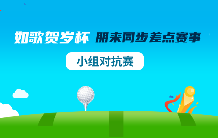 如歌賀歲杯—朋來同步差點賽事(小組對抗賽)