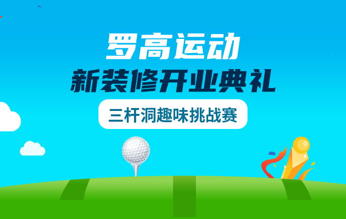 羅高運(yùn)動(dòng)新裝修開(kāi)業(yè)典禮三桿洞趣味挑戰(zhàn)賽