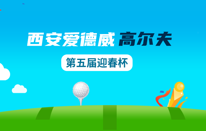 西安愛德威高爾夫第五屆迎春杯