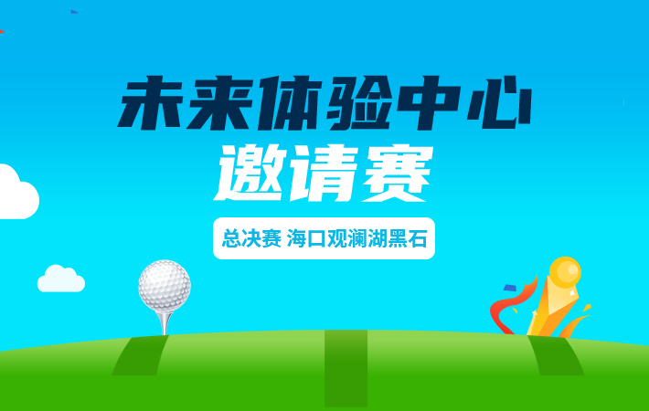 未來體驗中心?？谟^瀾湖黑石邀請賽