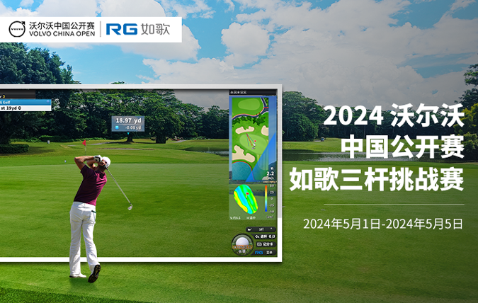 2024沃爾沃中國公開賽-如歌挑戰(zhàn)賽
