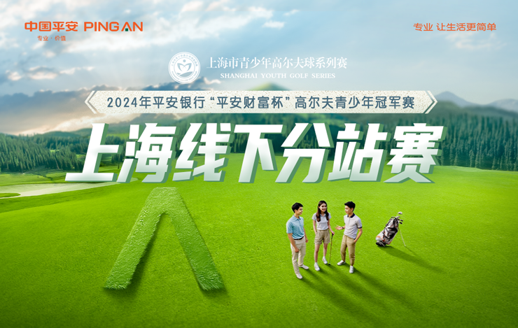 {上海專享}2024上海市青少年高爾夫球系列賽 暨2024平安財富杯高爾夫青少年冠軍賽-上海選拔賽
