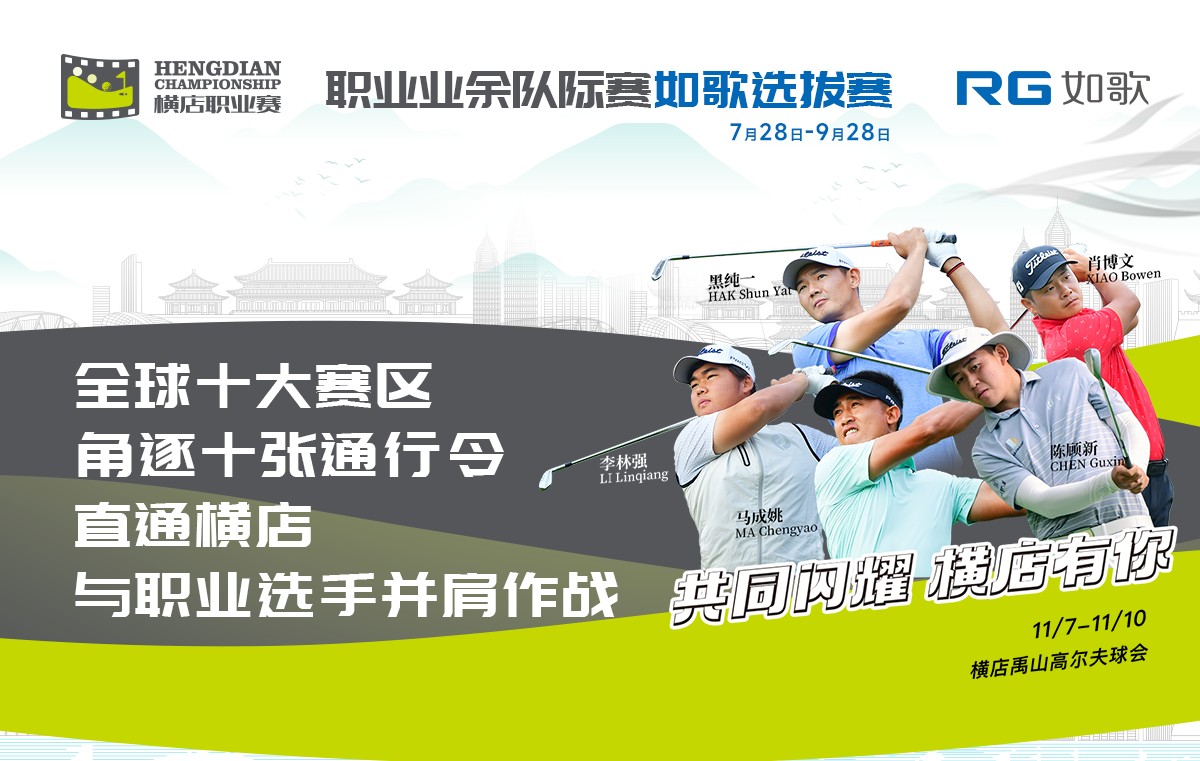 (上海賽區(qū))2024橫店國際高爾夫精英職業(yè)賽-職業(yè)業(yè)余隊際賽 如歌選拔賽