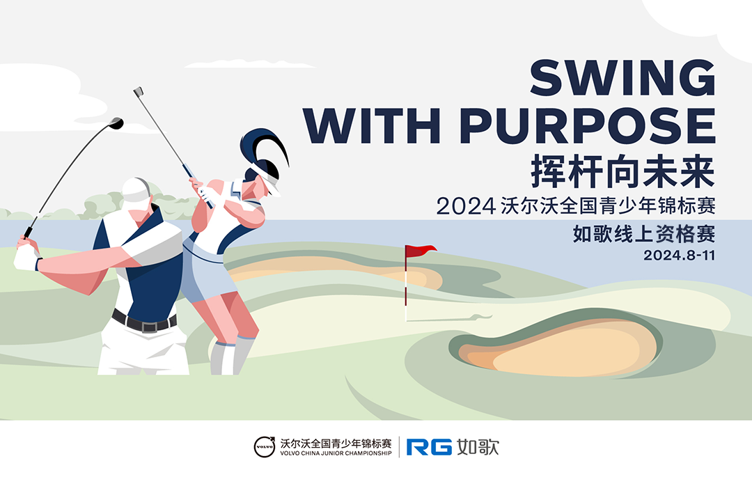 (9月武漢驛山站)2024沃爾沃全國青少年比洞錦標賽 如歌線上資格賽