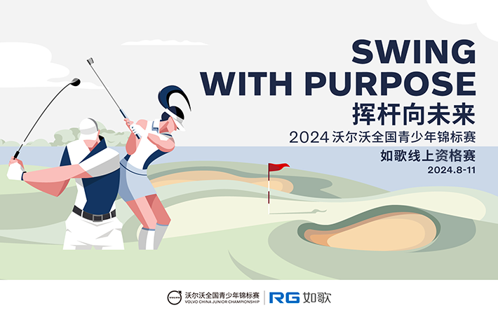 (8月北京華彬站)2024沃爾沃全國青少年比洞錦標(biāo)賽 如歌線上資格賽