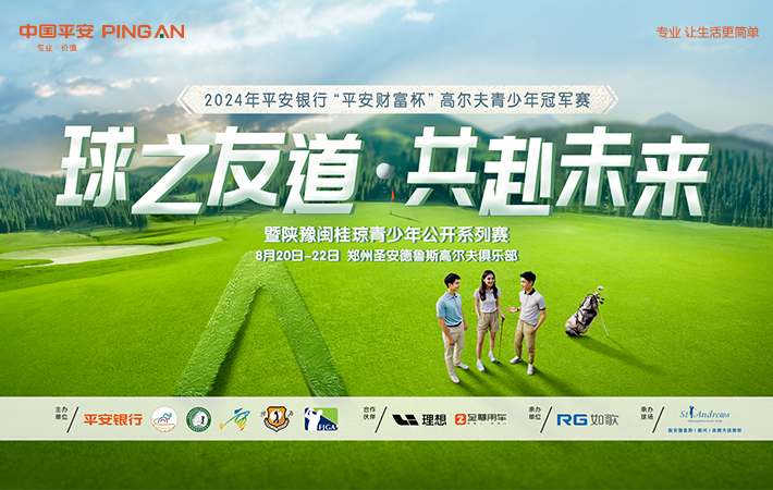 2024年平安銀行“平安財(cái)富杯”高爾夫青少年冠軍賽 暨2024陜?cè)ラ}桂瓊青少年公開系列賽-鄭州站 (中國高爾夫球協(xié)會(huì)五級(jí)賽)