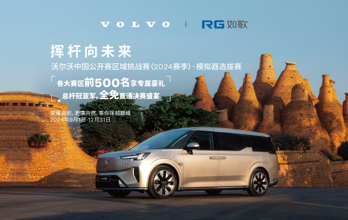 (華南賽區(qū))沃爾沃中國公開賽區(qū)域挑戰(zhàn)賽(2024賽季) 模擬器選拔賽