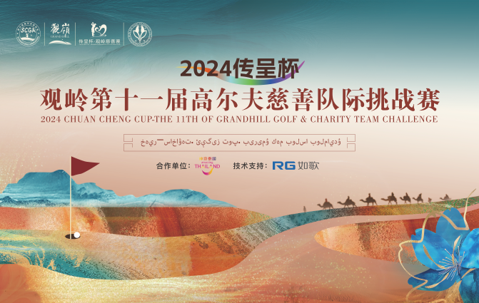 2024傳呈杯·觀(guān)嶺第十一屆高爾夫慈善賽