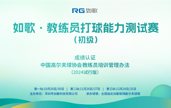 如歌·教練員打球能力測試賽(初級(jí))