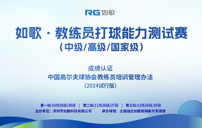 如歌·教練員打球能力測試賽(中級(jí)/高級(jí)/國家級(jí))
