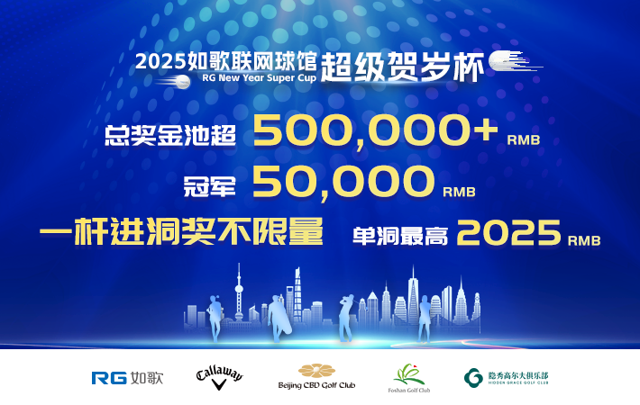 2025如歌聯(lián)網(wǎng)球館超級賀歲杯(256進(jìn)64強)