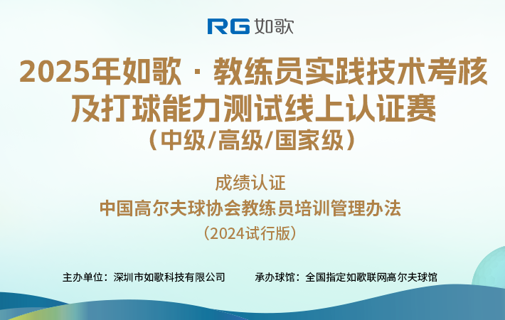 2025如歌·教練員實踐技術考核及打球能力測試線上認證賽(中級/高級/國家級)2月站