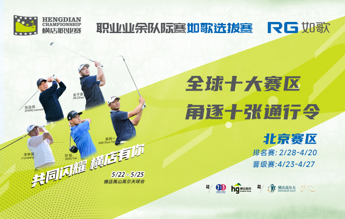 (北京賽區(qū))2025橫店國(guó)際高爾夫精英職業(yè)賽-職業(yè)業(yè)余隊(duì)際賽 如歌選拔賽