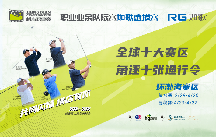 (環(huán)渤海賽區(qū))2025橫店國際高爾夫精英職業(yè)賽-職業(yè)業(yè)余隊(duì)際賽 如歌選拔賽