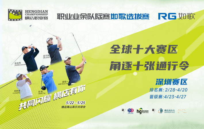 (深圳賽區(qū))2025橫店國(guó)際高爾夫精英職業(yè)賽-職業(yè)業(yè)余隊(duì)際賽 如歌選拔賽