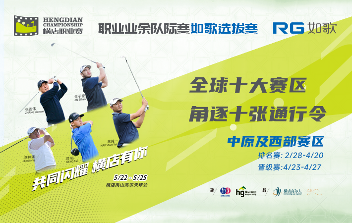 (中原及西部賽區(qū))2025橫店國(guó)際高爾夫精英職業(yè)賽-職業(yè)業(yè)余隊(duì)際賽 如歌選拔賽