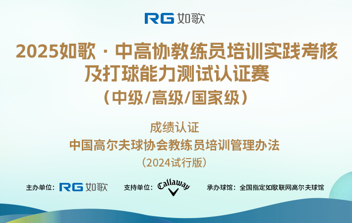 2025如歌·中高協(xié)教練員培訓實踐考核及打球能力測試認證賽(中級/高級/國家級)3月站