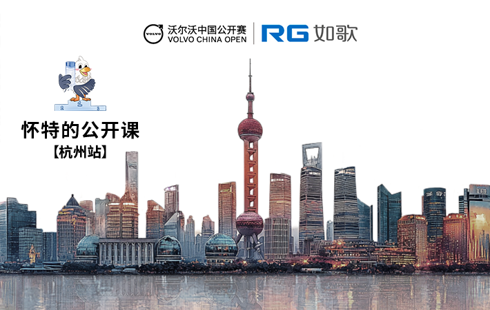 2025年沃爾沃中國(guó)公開賽·懷特的公開課趣味賽—杭州站