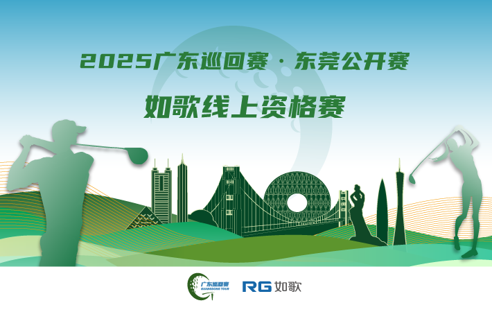 2025廣東巡回賽·東莞公開賽  如歌線上資格賽