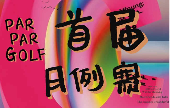 上海Par Par Golf 4月例賽