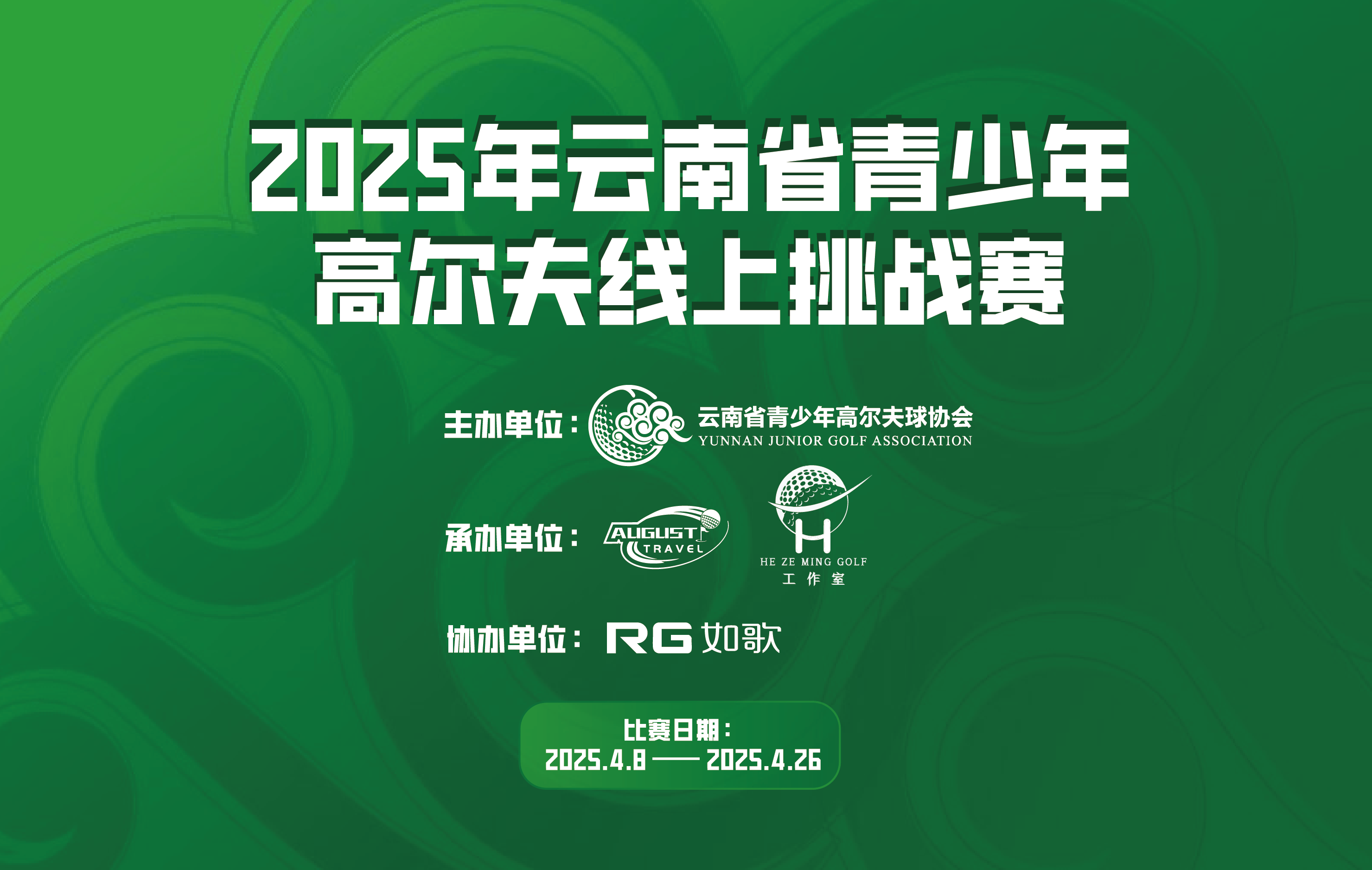 2025年云南省青少年高爾夫線上挑戰(zhàn)賽