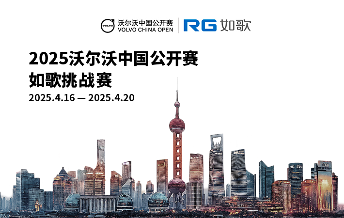 2025沃爾沃中國(guó)公開(kāi)賽-如歌挑戰(zhàn)賽