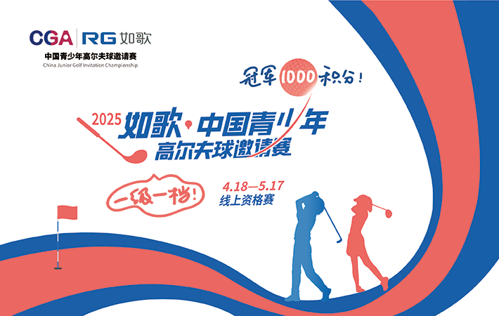 2025年如歌·中國(guó)青少年高爾夫球邀請(qǐng)賽 線上資格賽