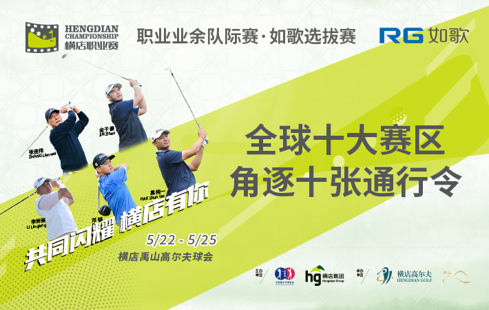 2025橫店國際高爾夫精英職業(yè)賽-職業(yè)業(yè)余隊(duì)際賽  如歌選拔賽-晉級賽