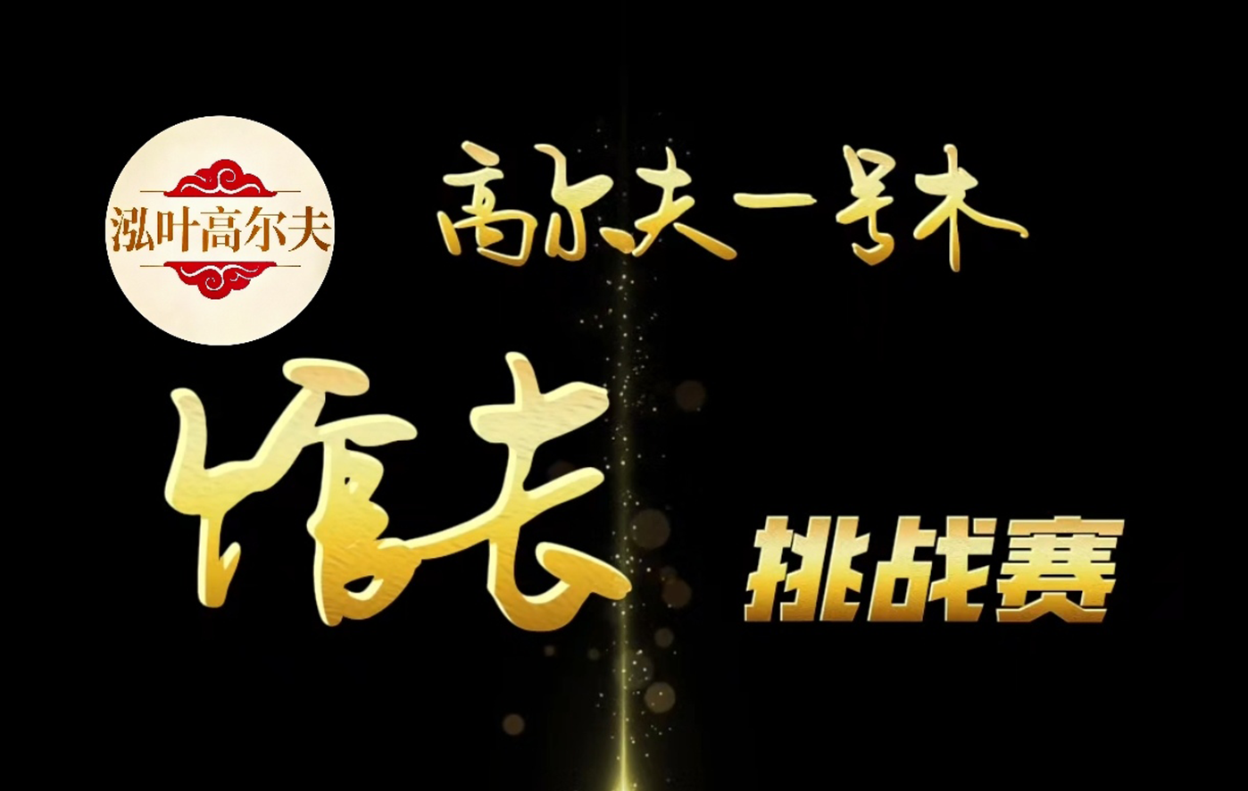 深圳泓葉高爾夫館長(zhǎng)挑戰(zhàn)賽