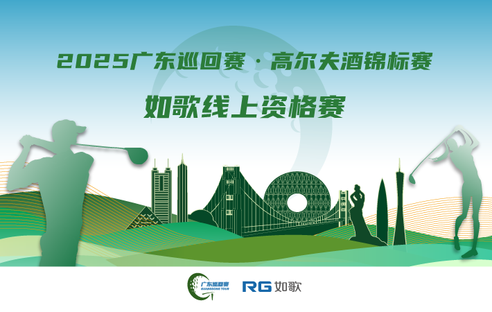 2025廣東巡回賽·高爾夫酒錦標(biāo)賽 如歌線上資格賽