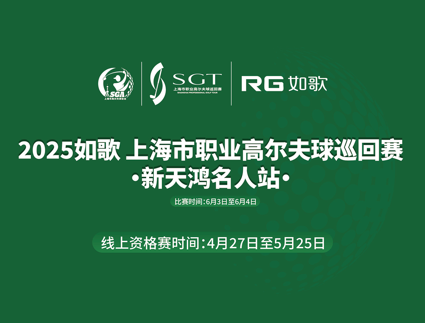 2025如歌 上海市職業(yè)高爾夫球巡回賽·新天鴻名人站  線上資格賽
