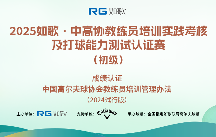 2025如歌·中高協(xié)教練員培訓實踐考核及打球能力測試認證賽（初級）5月站
