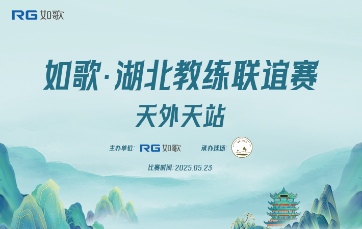 如歌湖北教練聯(lián)誼賽 天外天站