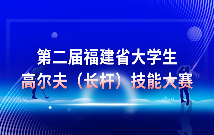 第二屆福建省大學生高爾夫(長桿)技能大賽