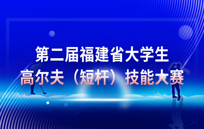 第二屆福建省大學生高爾夫(短桿)技能大賽