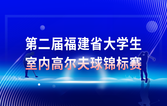 第二屆福建省大學生室內高爾夫球錦標賽