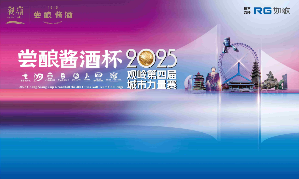 2025嘗釀醬酒杯·觀嶺第四屆城市力量賽