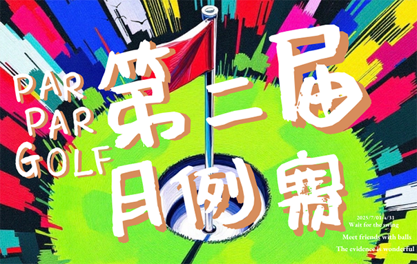 上海Par Par Golf 7月例賽