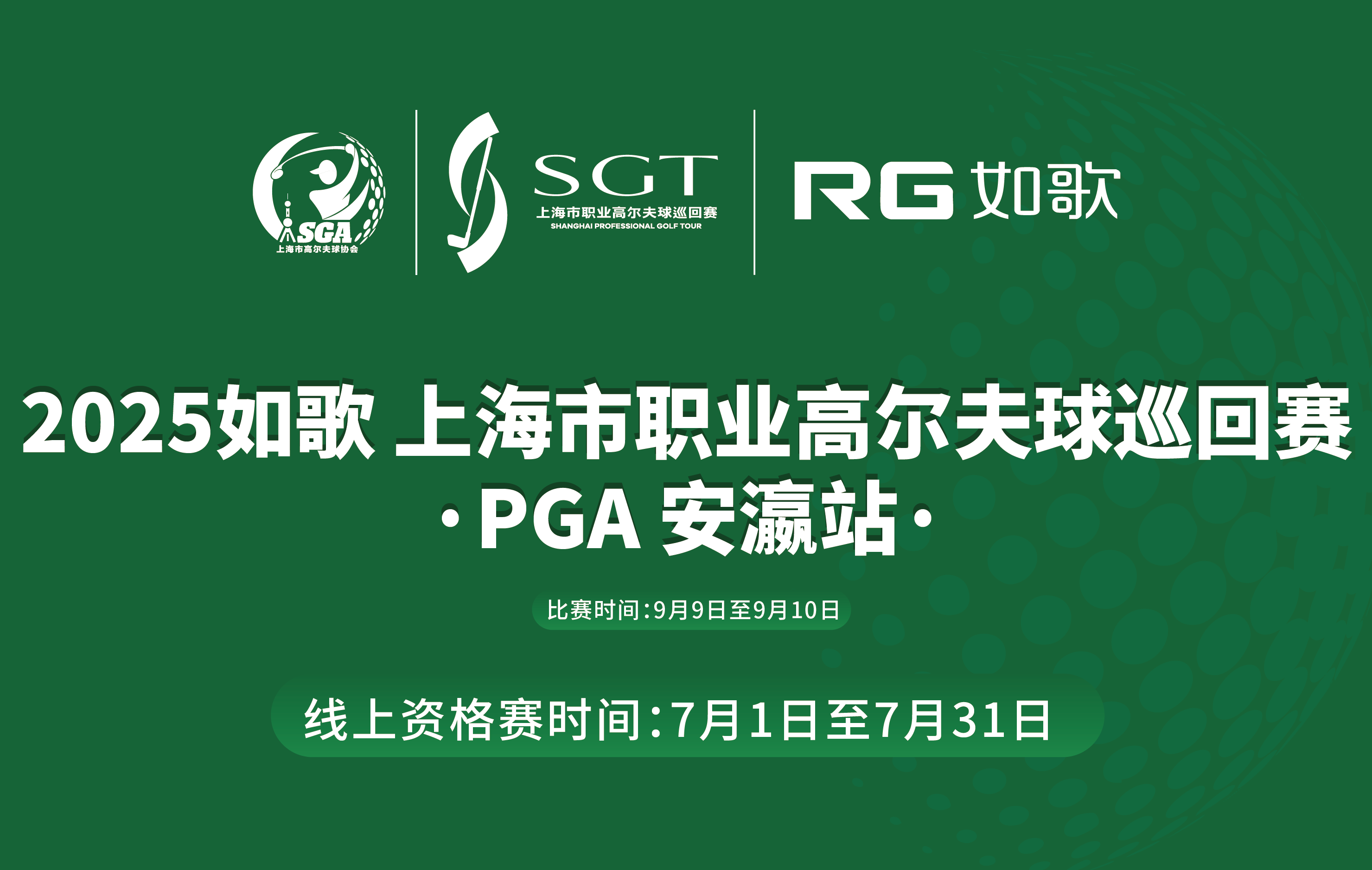 2025如歌 上海市職業(yè)高爾夫球巡回賽·PGA 安瀛站-線上資格賽
