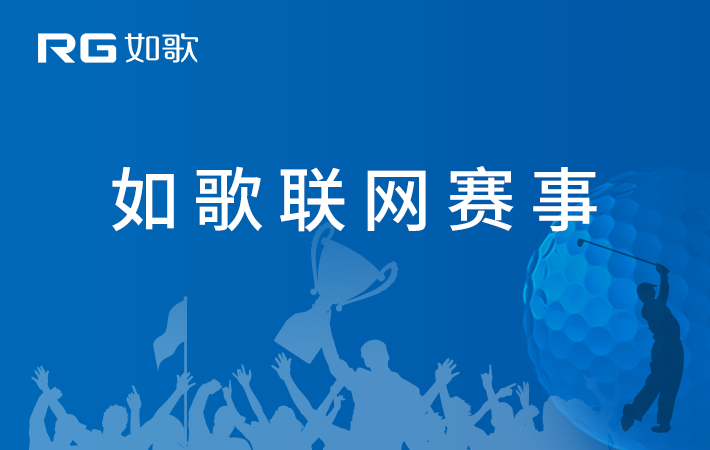 2022中國職業(yè)高爾夫球-如歌網(wǎng)絡(luò)巡回賽 深圳男子錦標賽