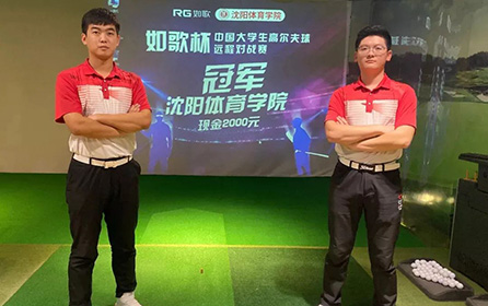 足不出校 全國(guó)對(duì)戰(zhàn)丨第二屆中國(guó)大學(xué)生高爾夫模擬器遠(yuǎn)程對(duì)戰(zhàn)賽火熱開啟！